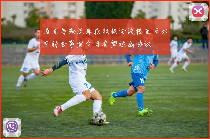 马竞与勒沃库森积极洽谈格里马尔多转会事宜今日有望达成协议