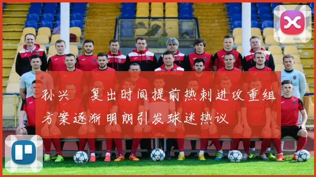 孙兴慜复出时间提前热刺进攻重组方案逐渐明朗引发球迷热议