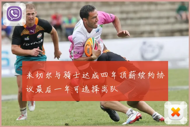 米切尔与骑士达成四年顶薪续约协议最后一年可选择离队