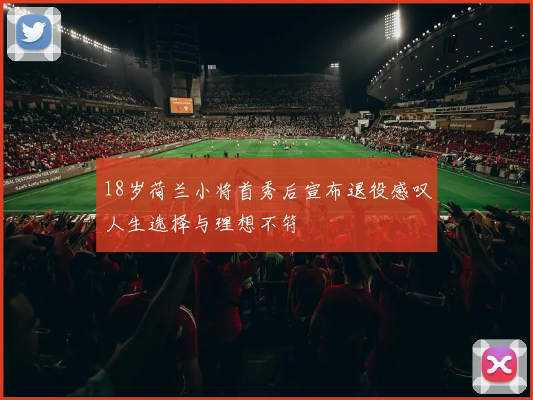 18岁荷兰小将首秀后宣布退役感叹人生选择与理想不符
