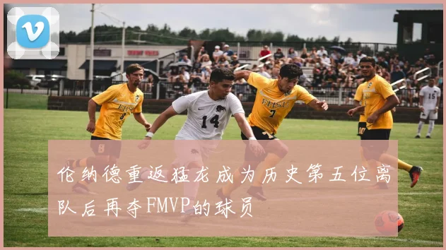 伦纳德重返猛龙成为历史第五位离队后再夺FMVP的球员